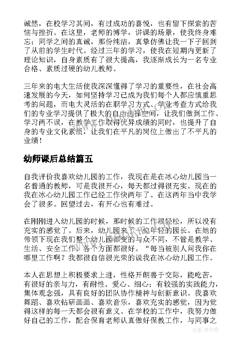 最新幼师课后总结 幼师自我鉴定(通用8篇)