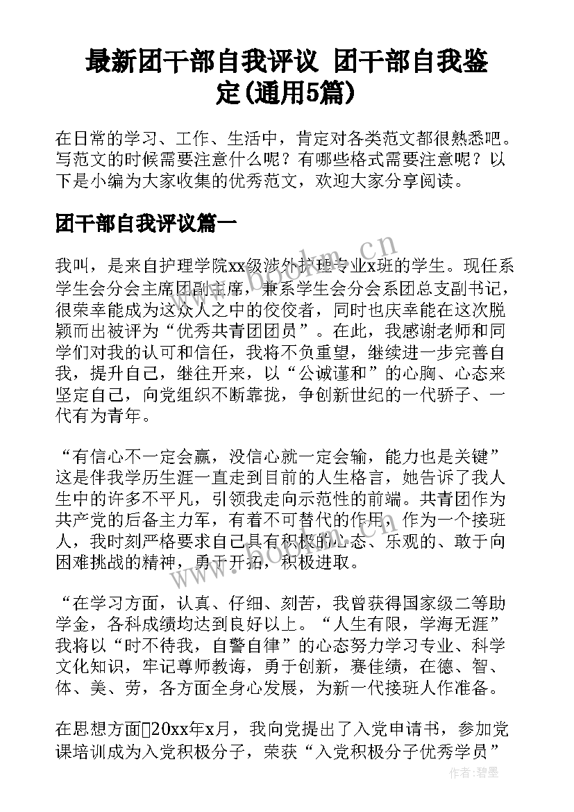 最新团干部自我评议 团干部自我鉴定(通用5篇)