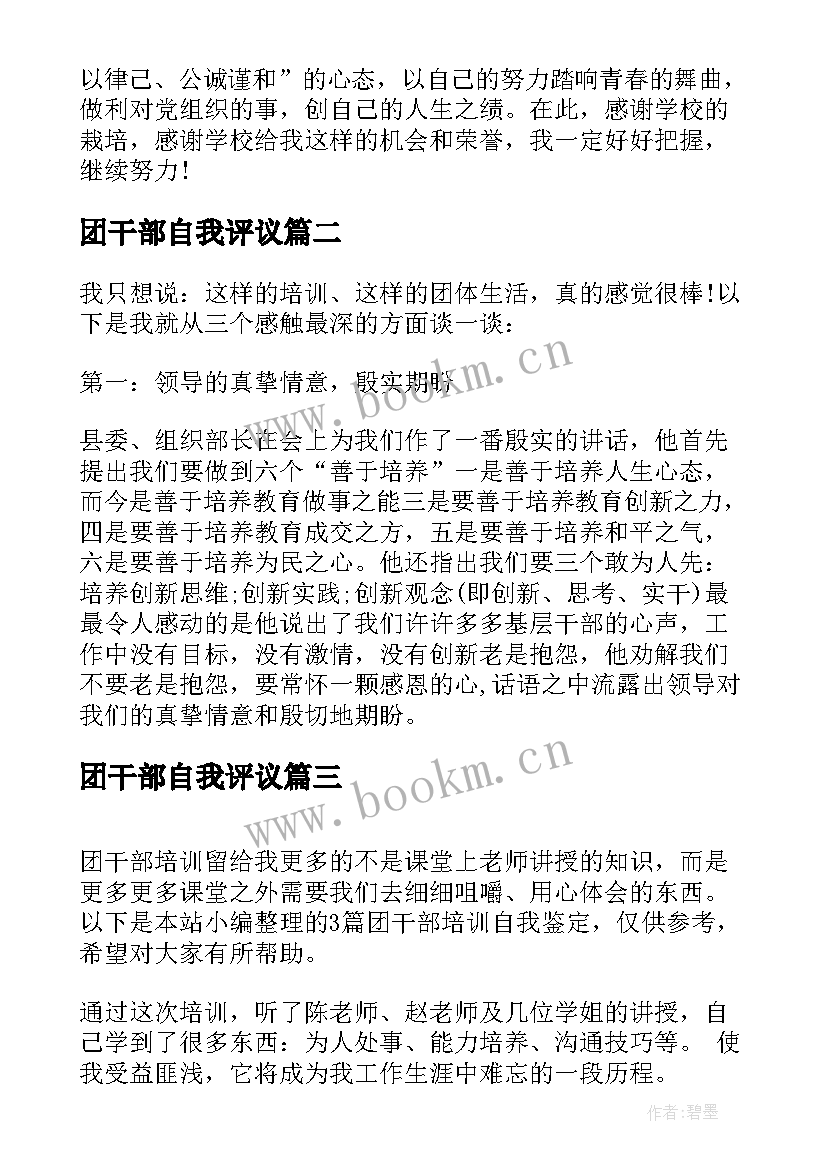 最新团干部自我评议 团干部自我鉴定(通用5篇)