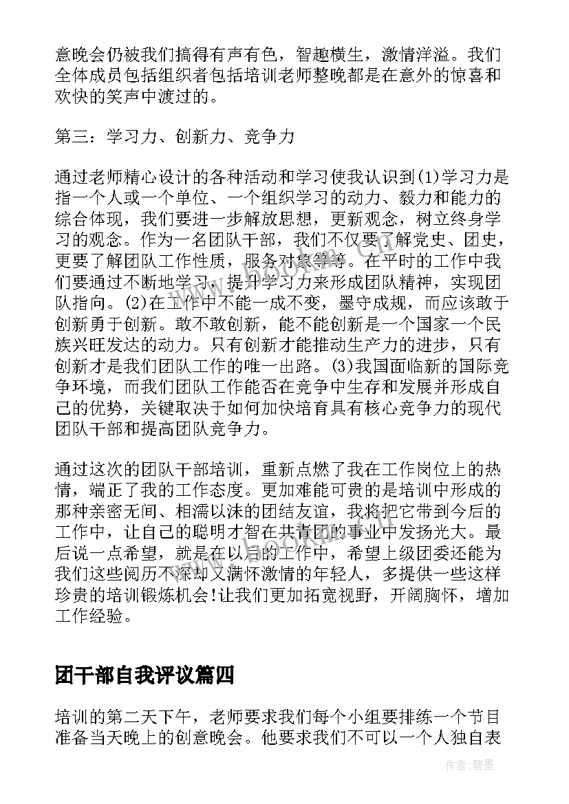 最新团干部自我评议 团干部自我鉴定(通用5篇)