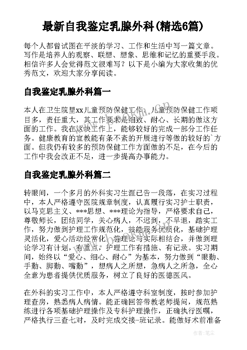 最新自我鉴定乳腺外科(精选6篇)