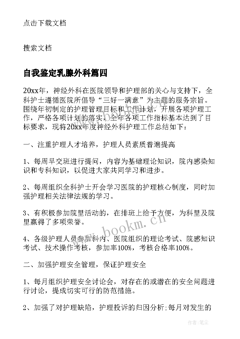 最新自我鉴定乳腺外科(精选6篇)