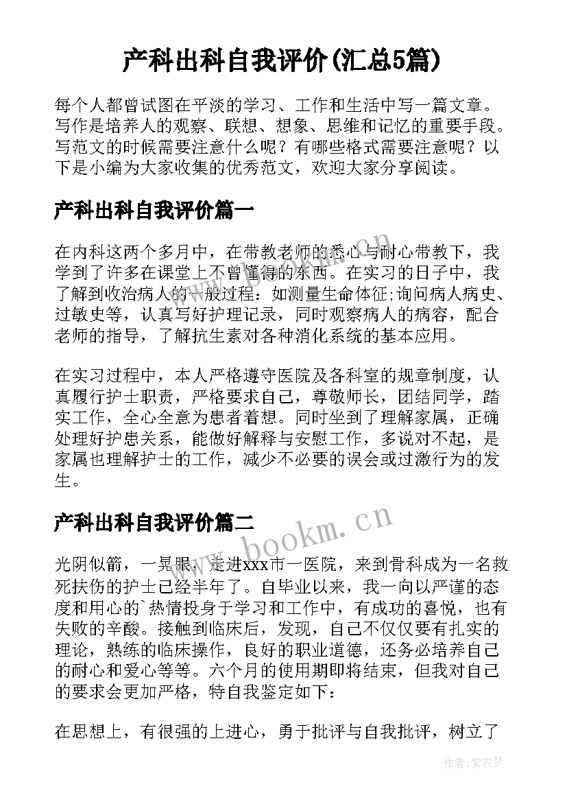 产科出科自我评价(汇总5篇)