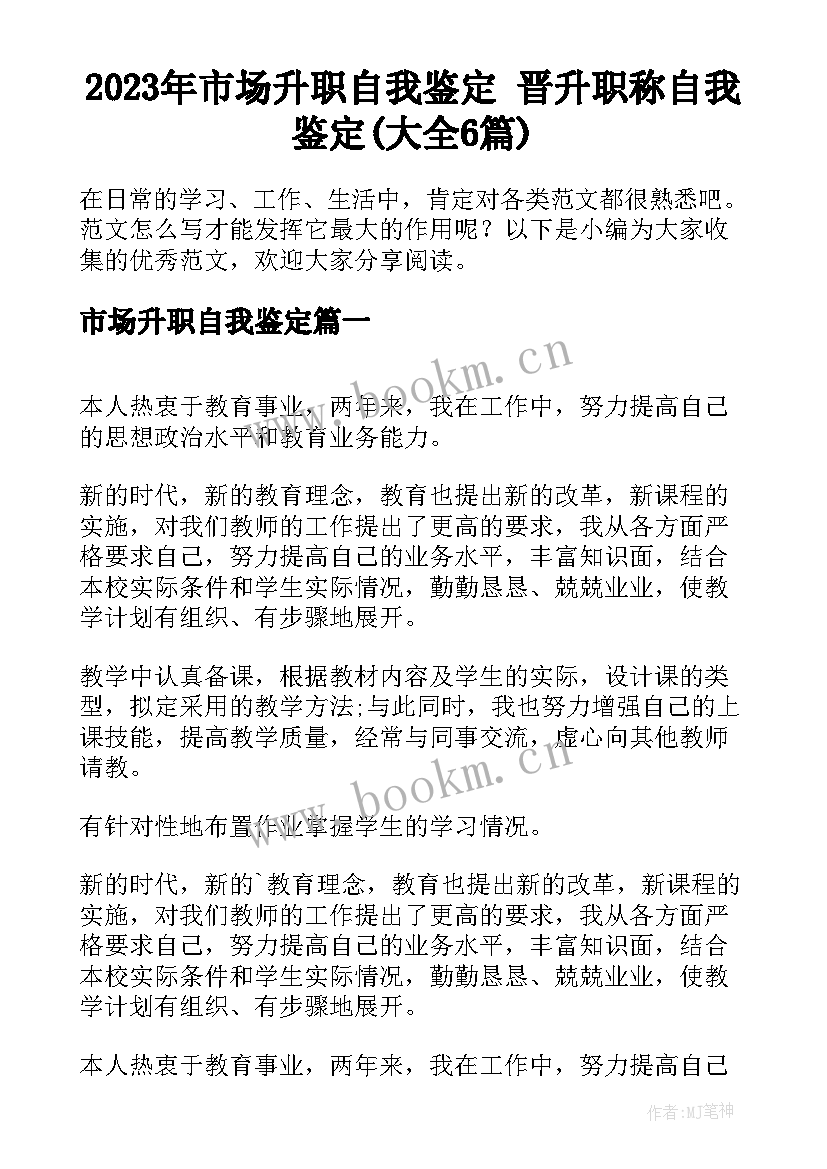 2023年市场升职自我鉴定 晋升职称自我鉴定(大全6篇)