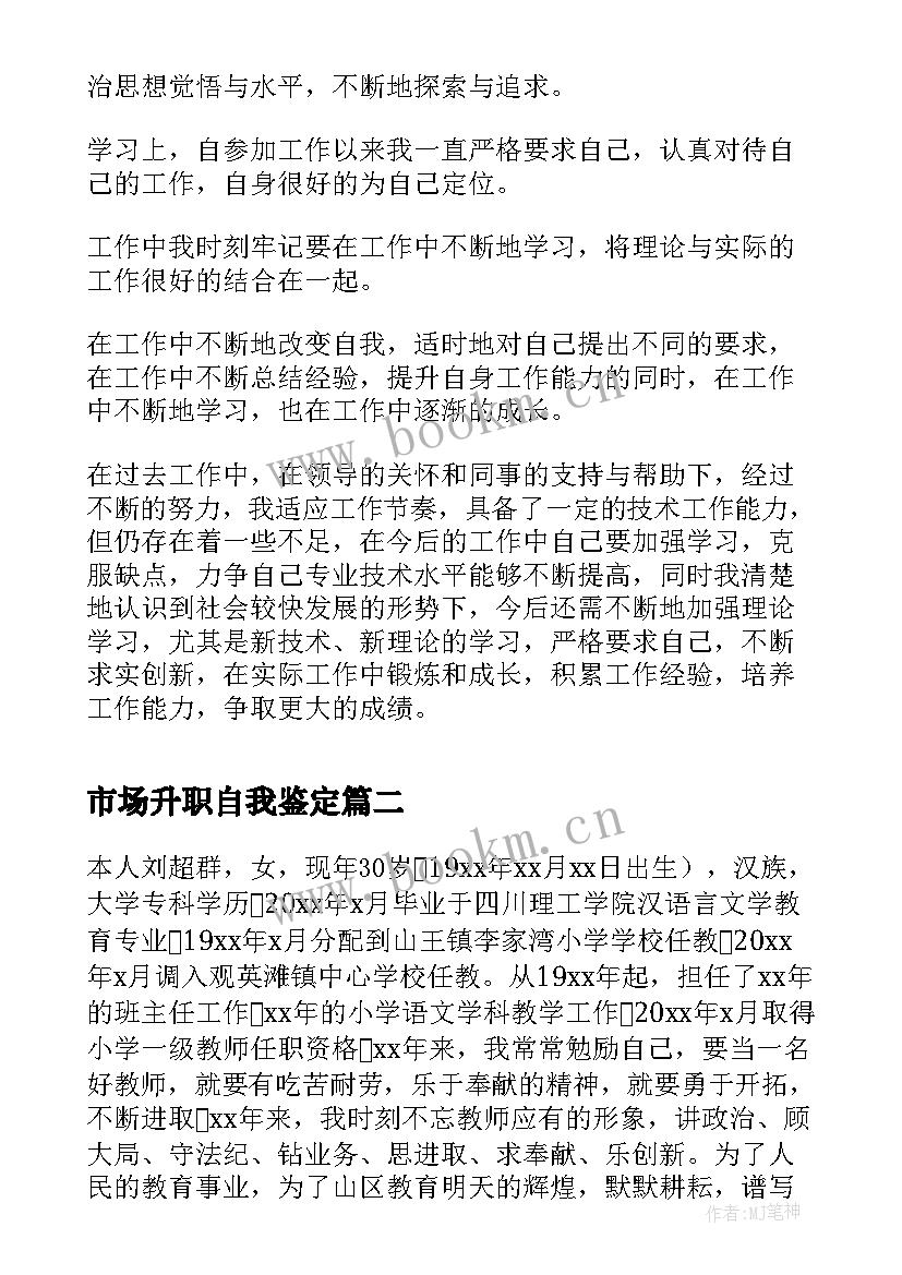 2023年市场升职自我鉴定 晋升职称自我鉴定(大全6篇)