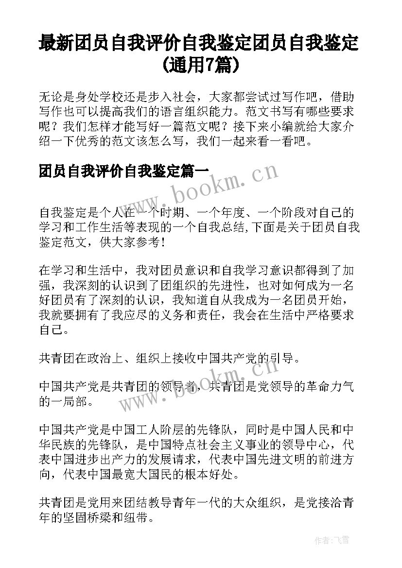 最新团员自我评价自我鉴定 团员自我鉴定(通用7篇)