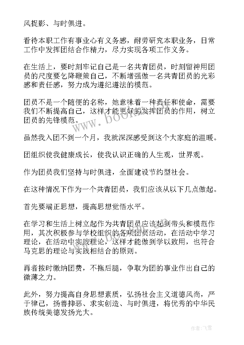 最新团员自我评价自我鉴定 团员自我鉴定(通用7篇)