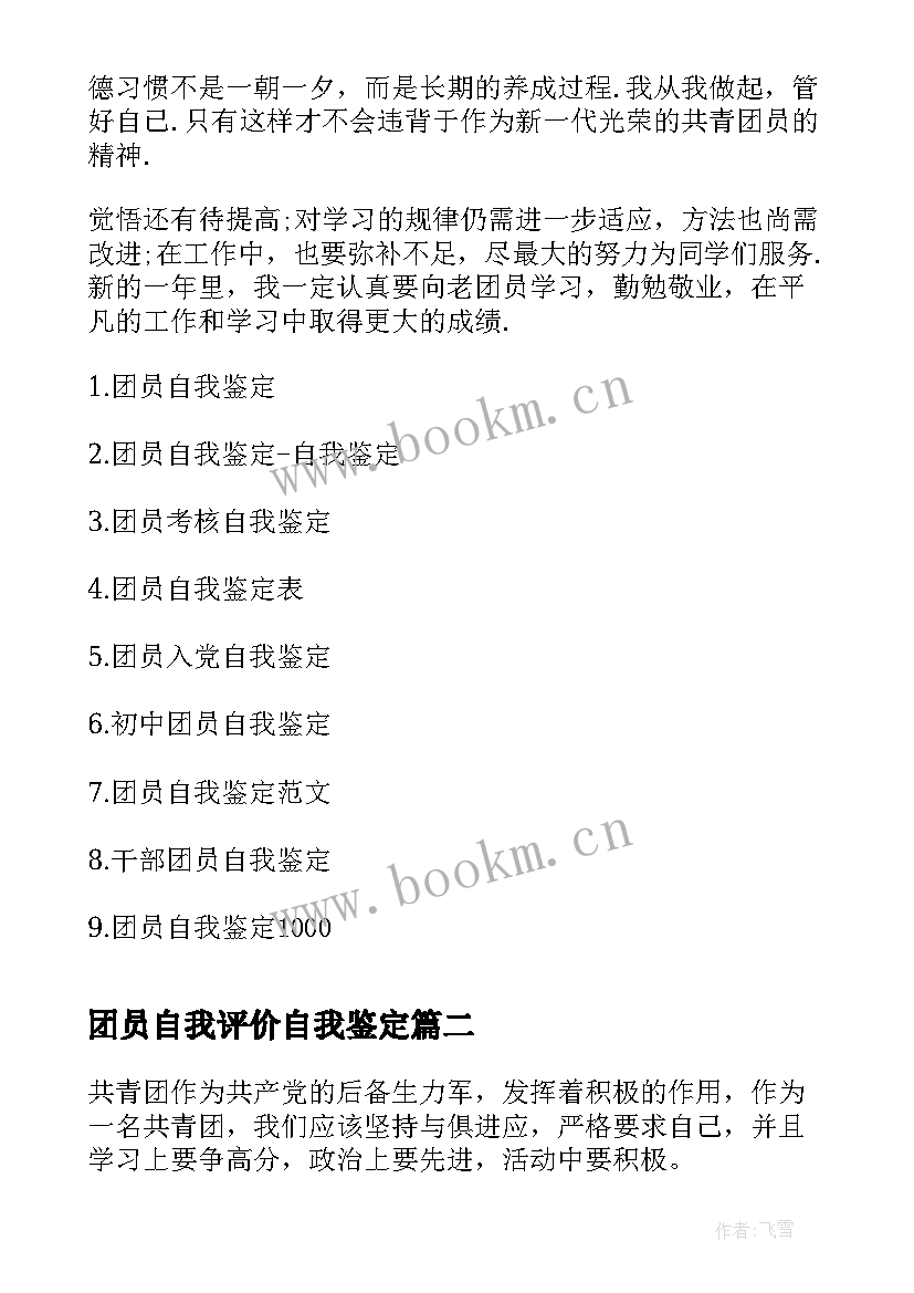 最新团员自我评价自我鉴定 团员自我鉴定(通用7篇)