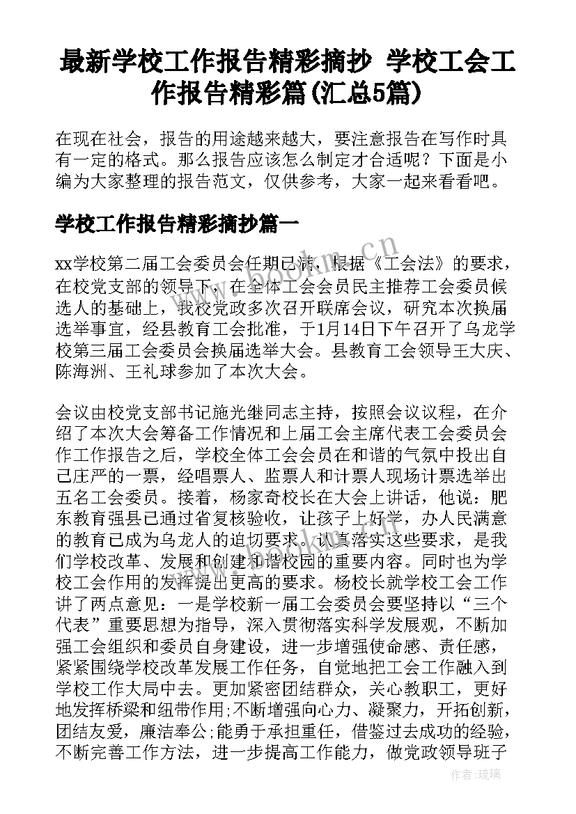 最新学校工作报告精彩摘抄 学校工会工作报告精彩篇(汇总5篇)