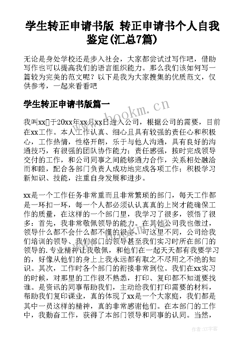 学生转正申请书版 转正申请书个人自我鉴定(汇总7篇)