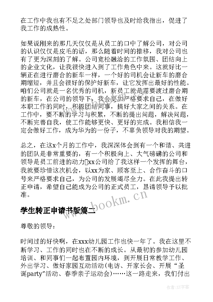 学生转正申请书版 转正申请书个人自我鉴定(汇总7篇)