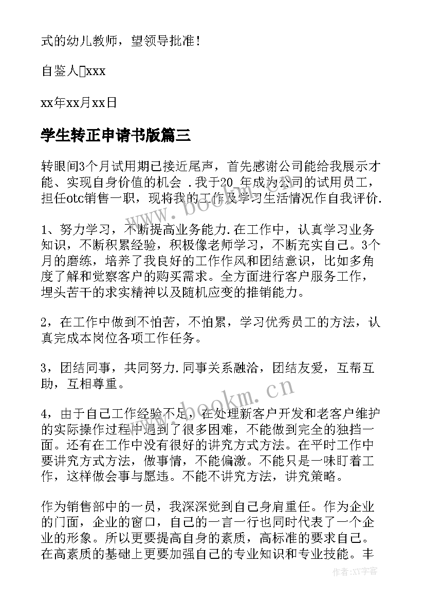 学生转正申请书版 转正申请书个人自我鉴定(汇总7篇)