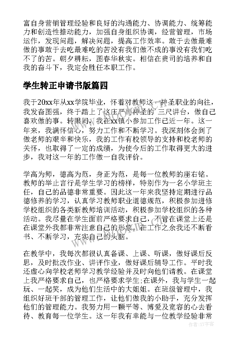 学生转正申请书版 转正申请书个人自我鉴定(汇总7篇)