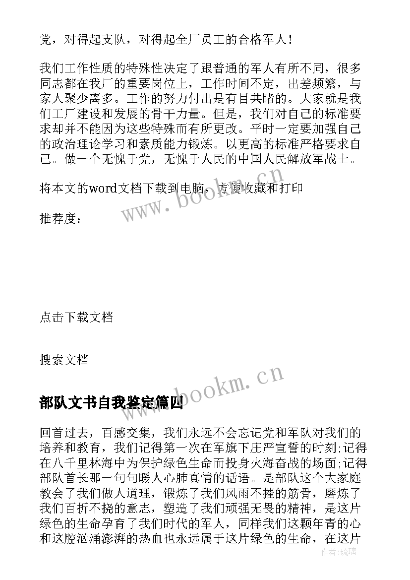 2023年部队文书自我鉴定 部队自我鉴定(模板7篇)