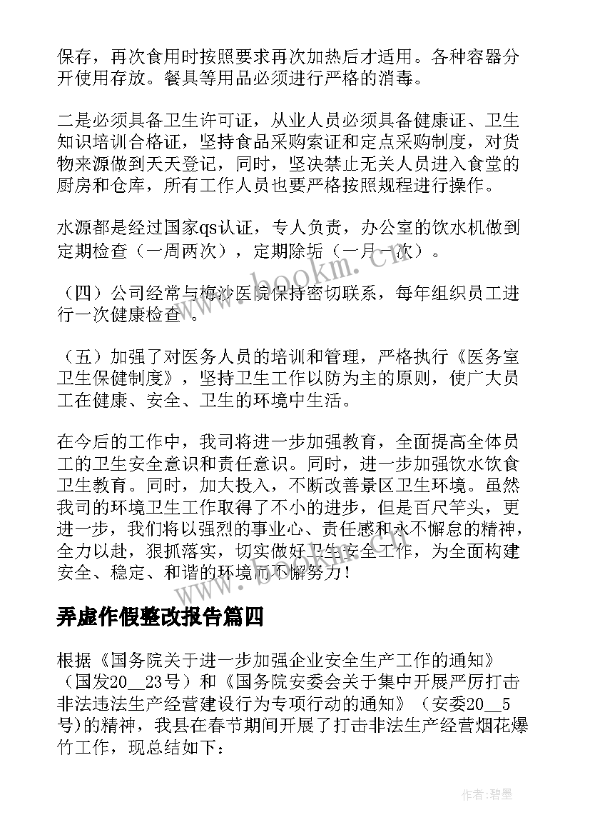 弄虚作假整改报告(通用5篇)