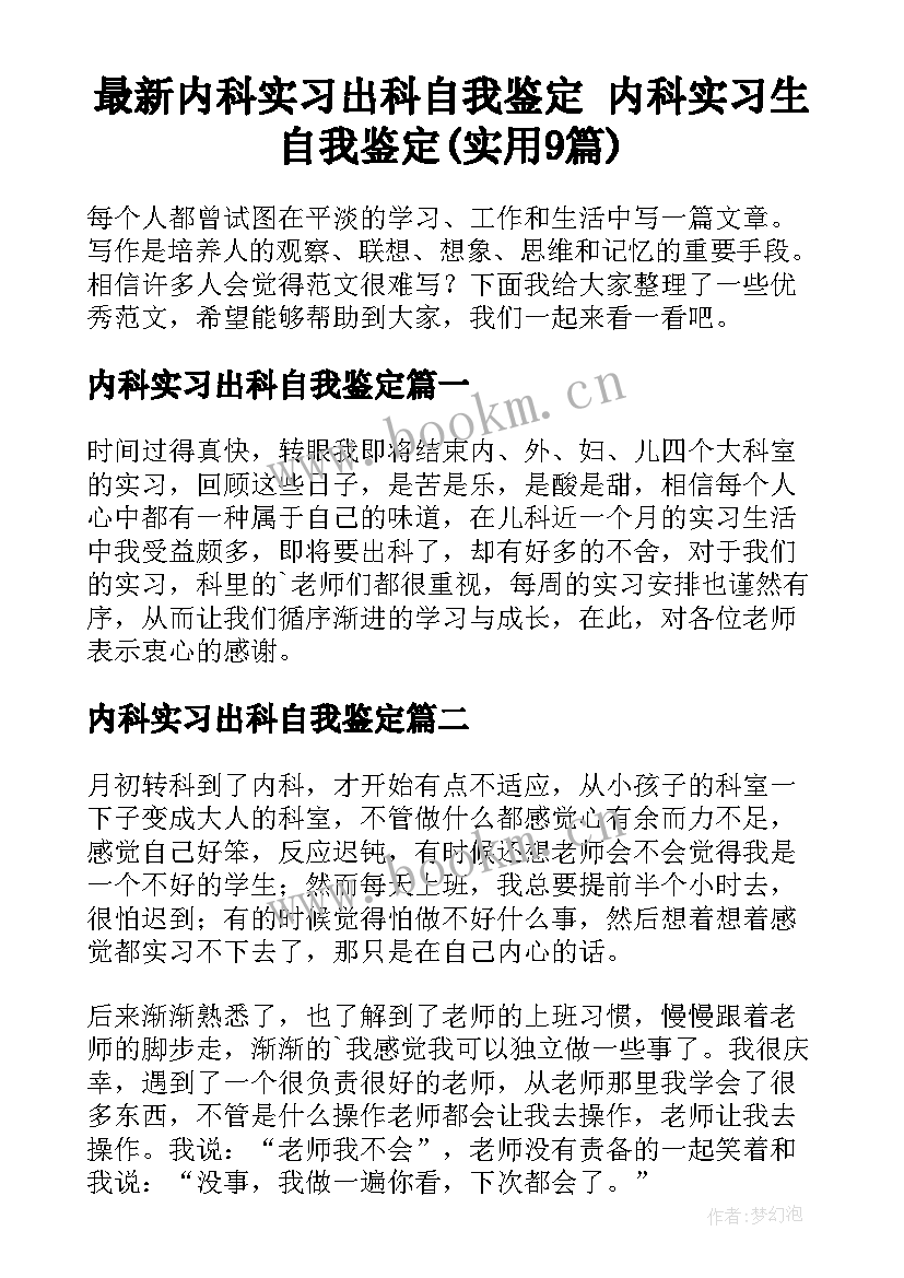 最新内科实习出科自我鉴定 内科实习生自我鉴定(实用9篇)