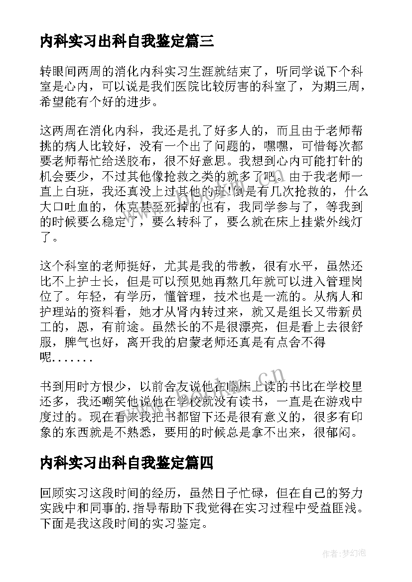 最新内科实习出科自我鉴定 内科实习生自我鉴定(实用9篇)