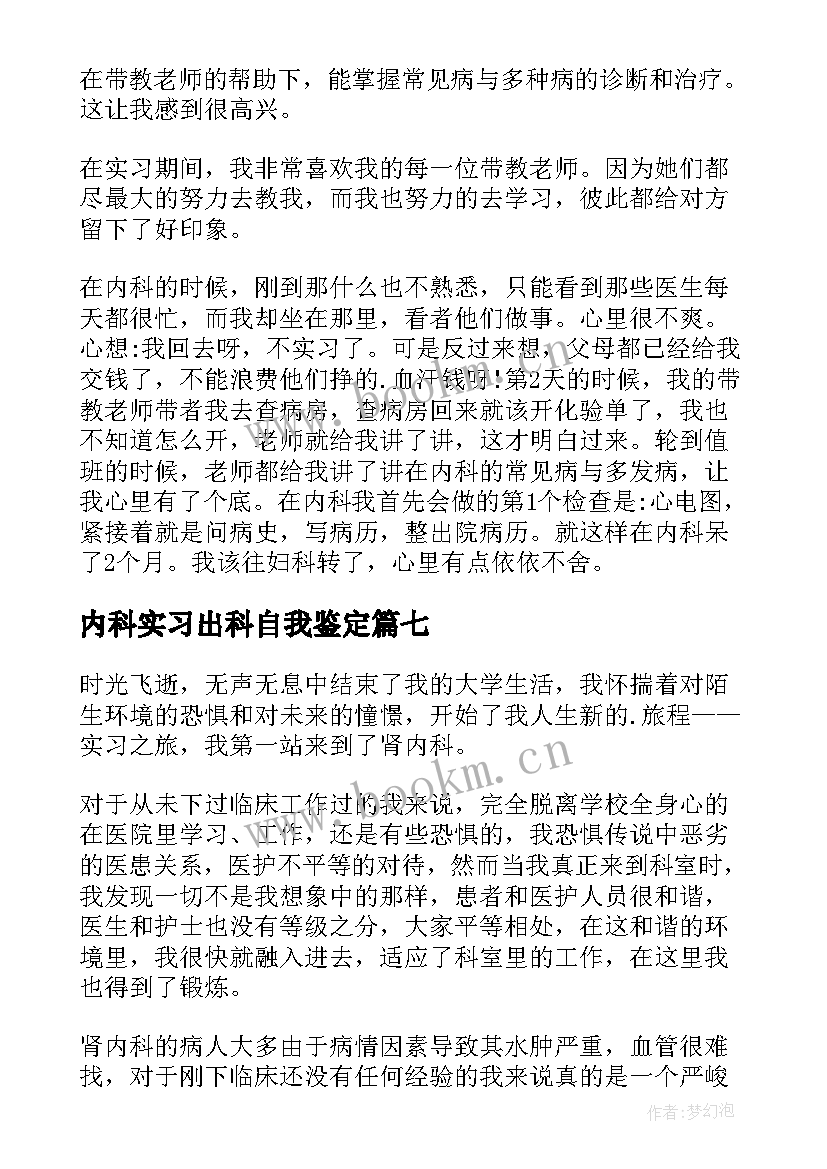 最新内科实习出科自我鉴定 内科实习生自我鉴定(实用9篇)