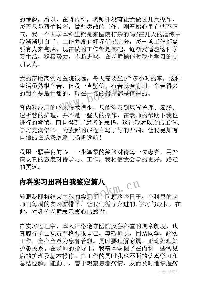 最新内科实习出科自我鉴定 内科实习生自我鉴定(实用9篇)