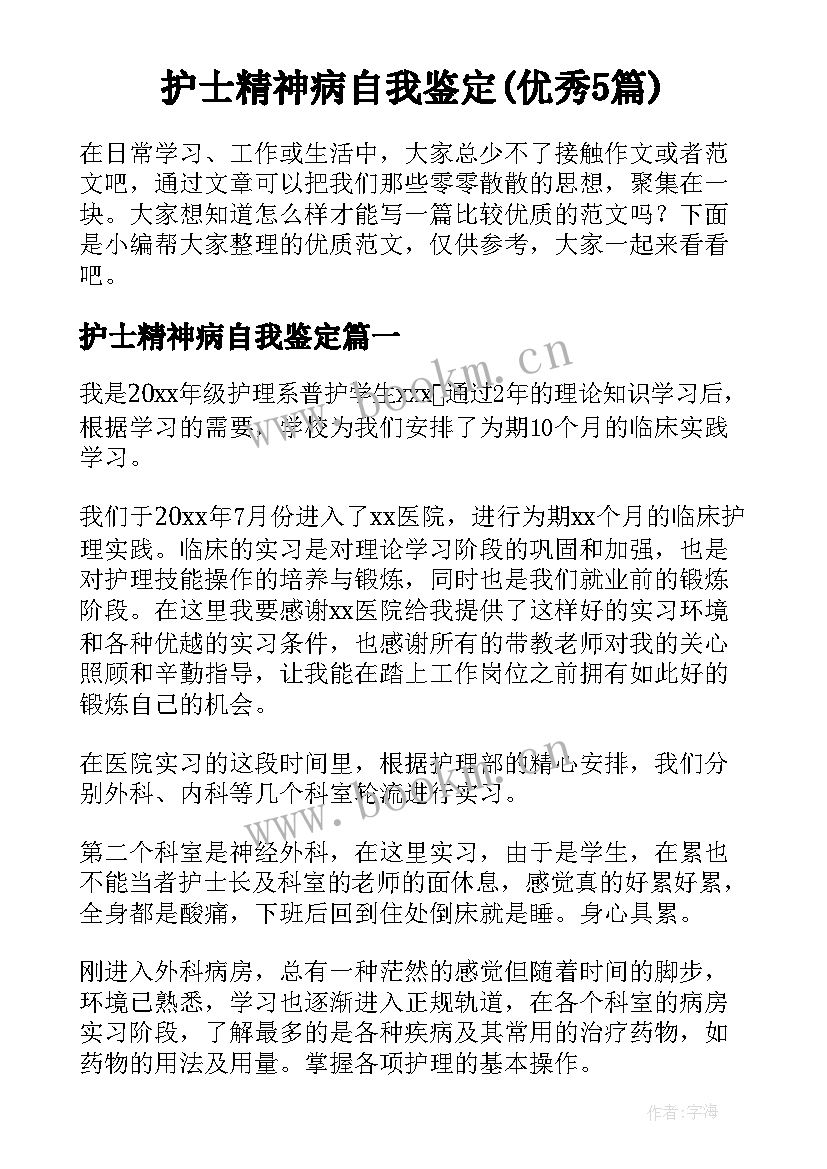 护士精神病自我鉴定(优秀5篇)