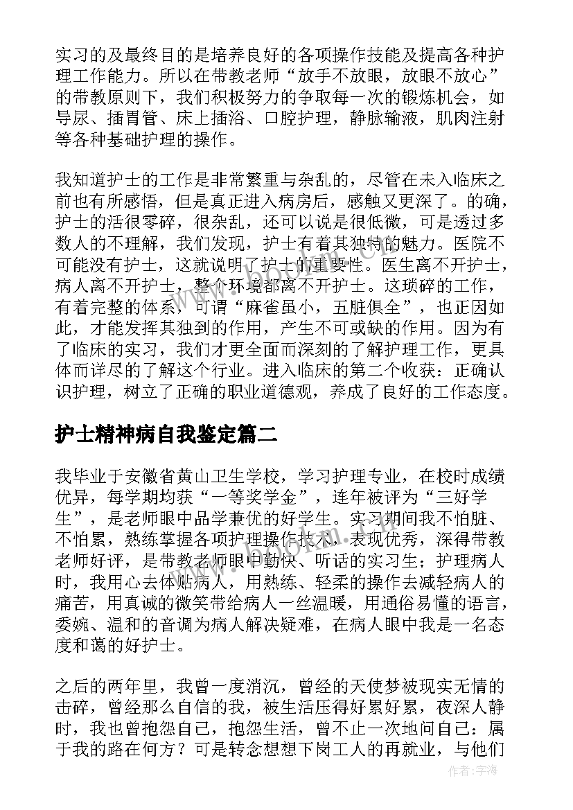 护士精神病自我鉴定(优秀5篇)