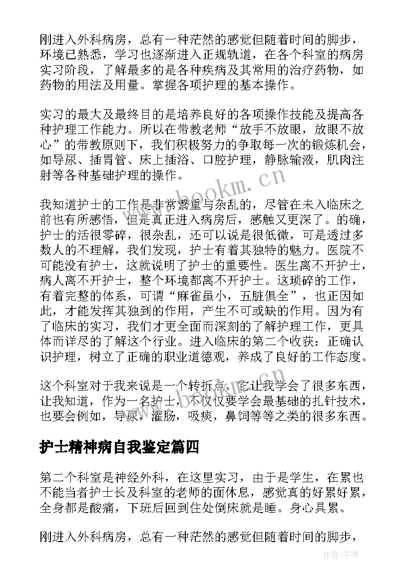 护士精神病自我鉴定(优秀5篇)