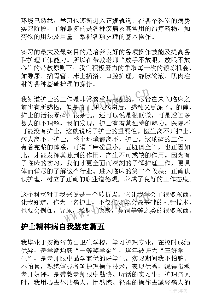 护士精神病自我鉴定(优秀5篇)