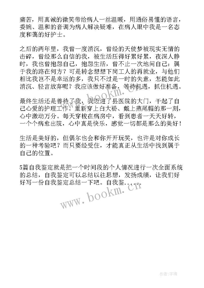 护士精神病自我鉴定(优秀5篇)