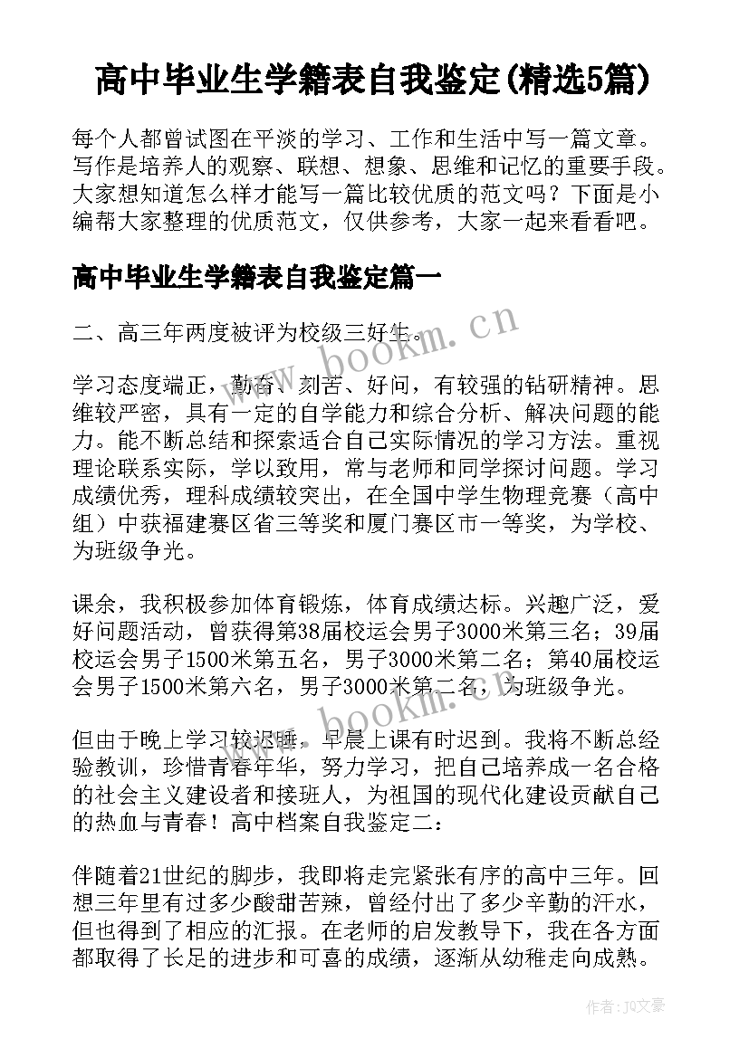 高中毕业生学籍表自我鉴定(精选5篇)