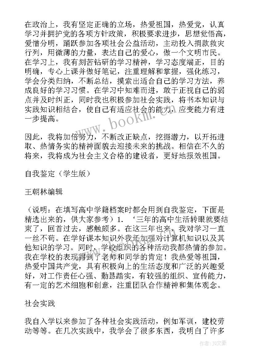 高中毕业生学籍表自我鉴定(精选5篇)