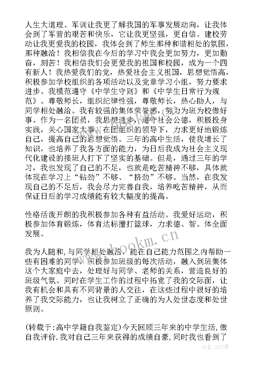 高中毕业生学籍表自我鉴定(精选5篇)