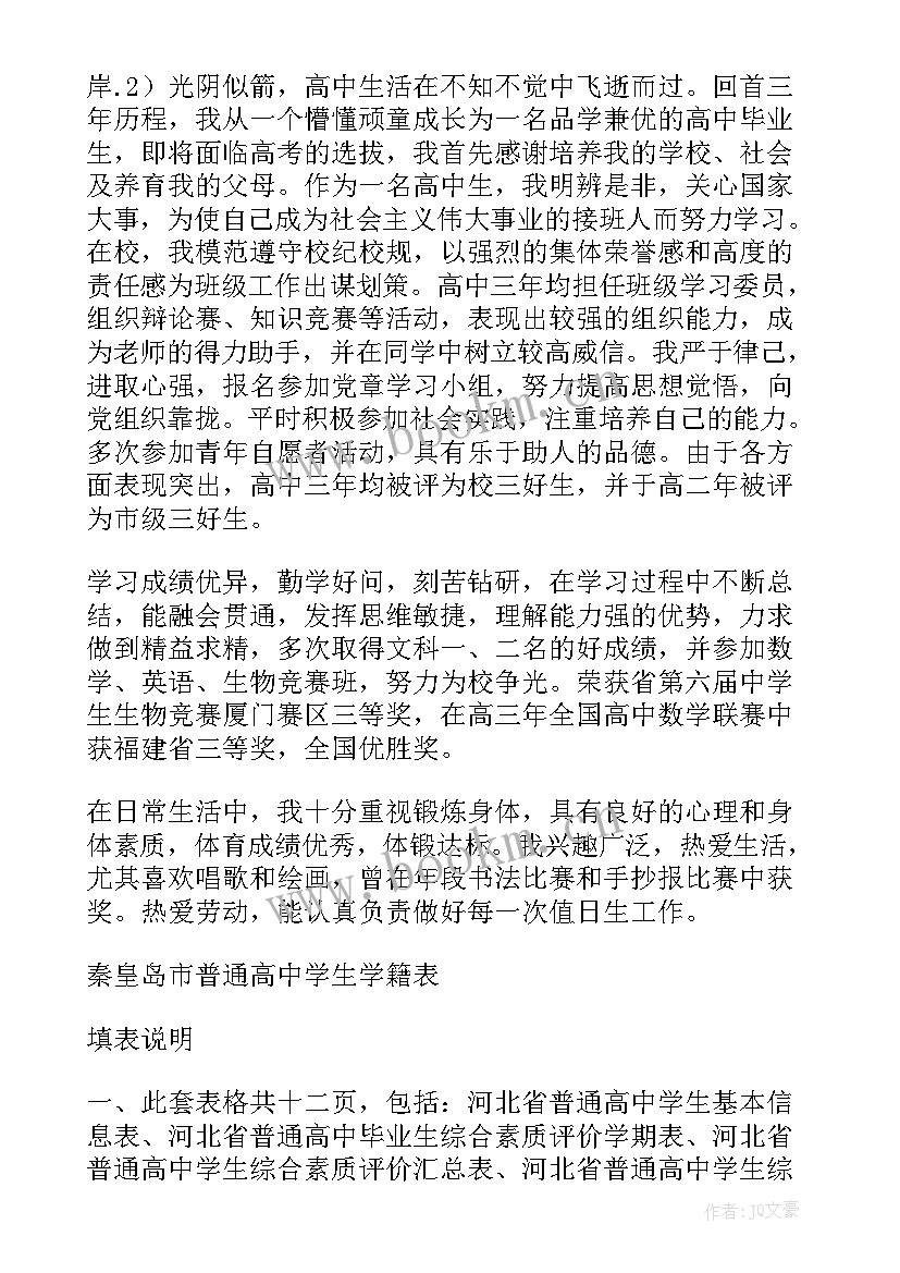 高中毕业生学籍表自我鉴定(精选5篇)