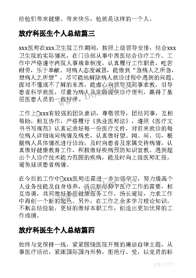 2023年放疗科医生个人总结(大全10篇)