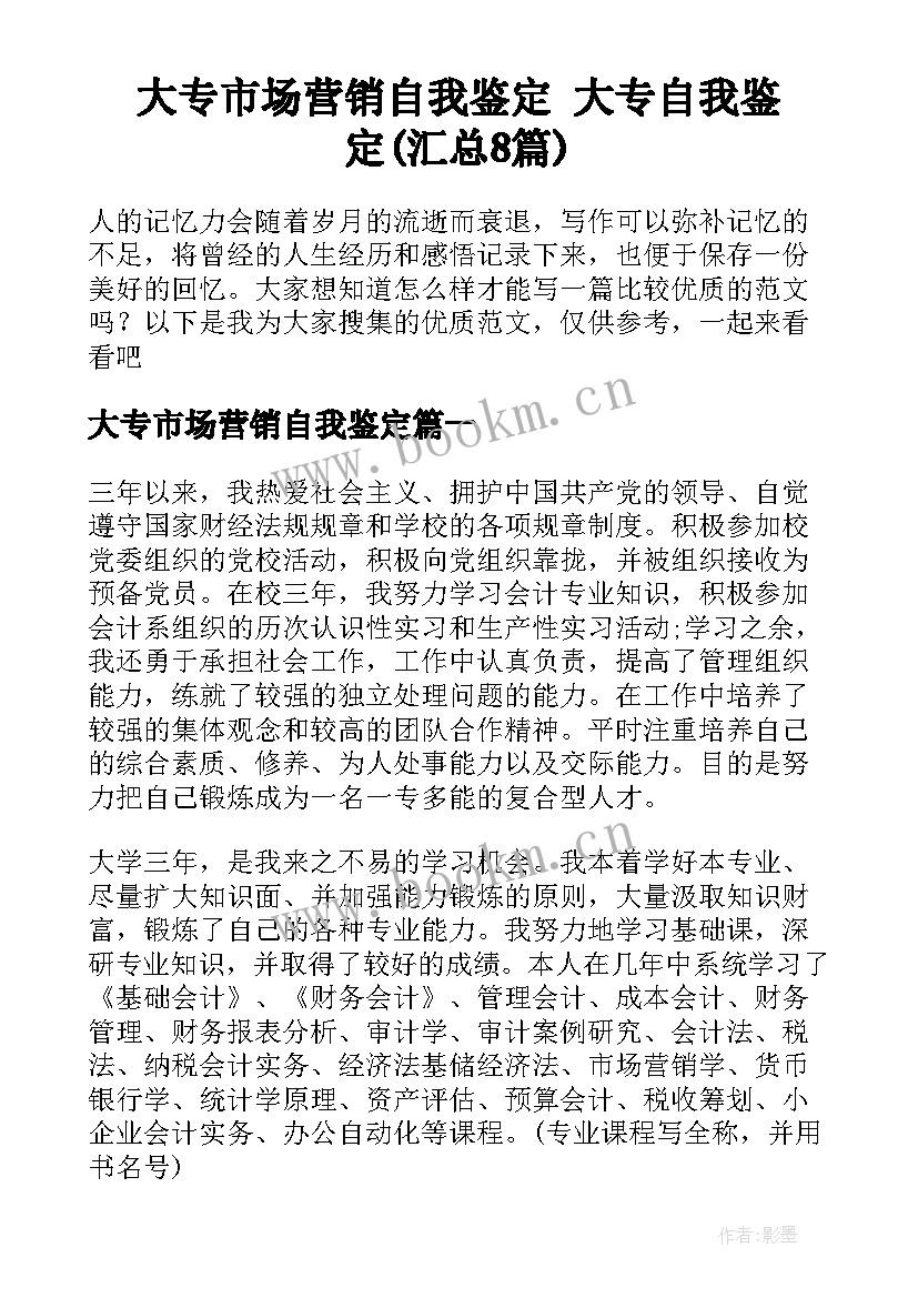 大专市场营销自我鉴定 大专自我鉴定(汇总8篇)