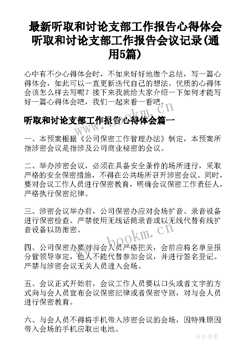 最新听取和讨论支部工作报告心得体会 听取和讨论支部工作报告会议记录(通用5篇)