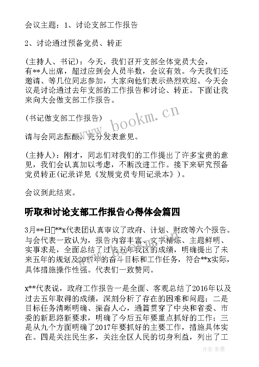 最新听取和讨论支部工作报告心得体会 听取和讨论支部工作报告会议记录(通用5篇)