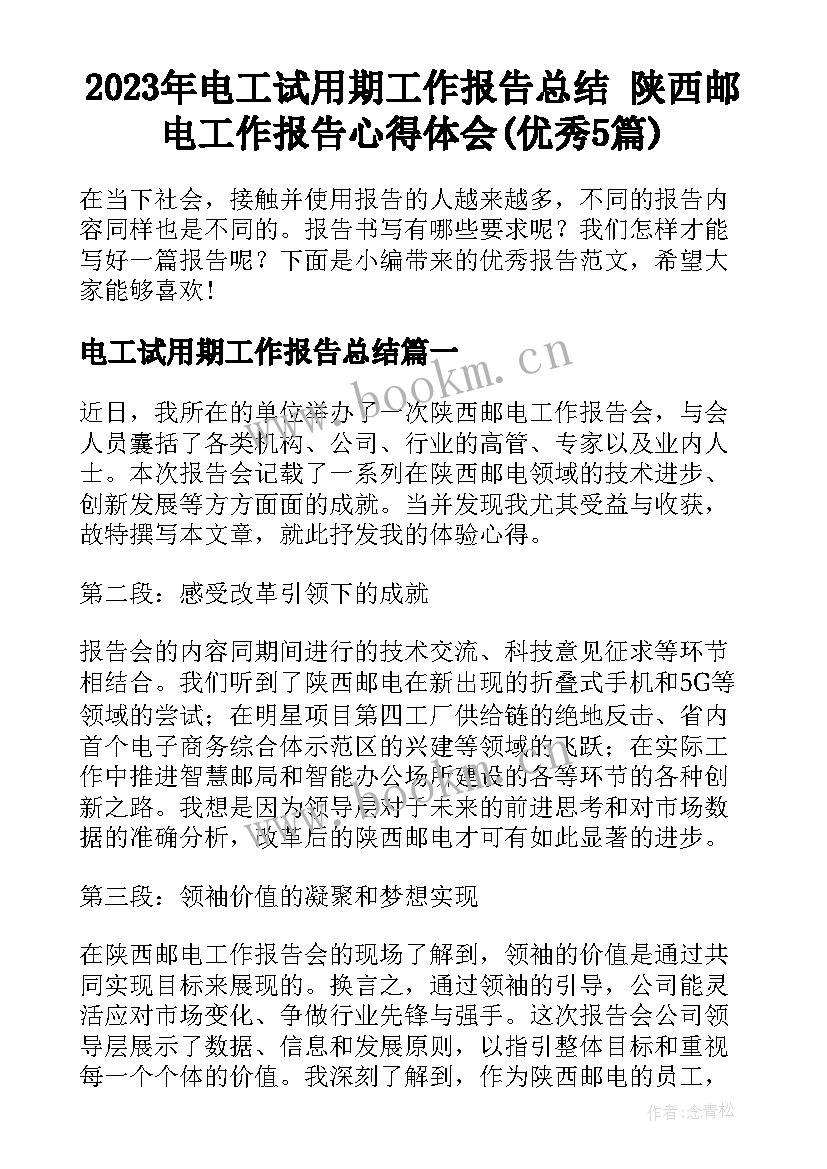 2023年电工试用期工作报告总结 陕西邮电工作报告心得体会(优秀5篇)