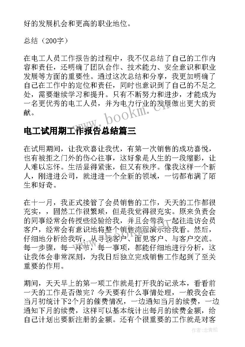 2023年电工试用期工作报告总结 陕西邮电工作报告心得体会(优秀5篇)