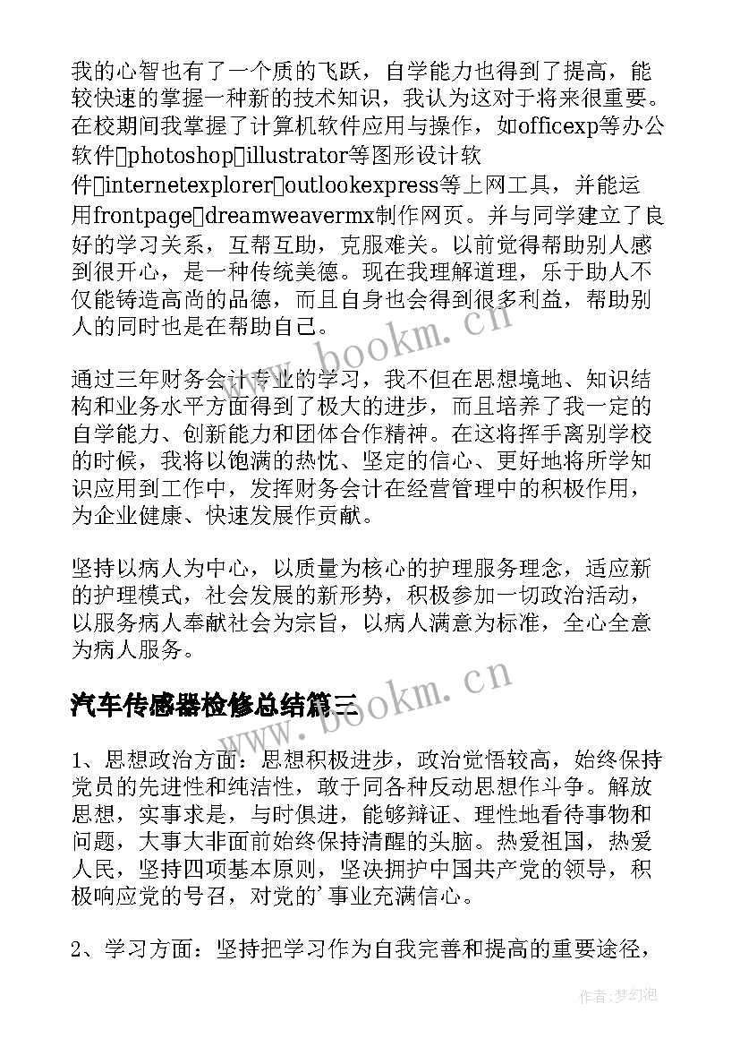 2023年汽车传感器检修总结 汽车维修自我鉴定(优秀10篇)