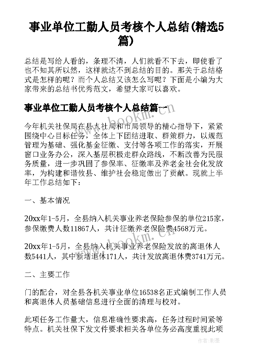 事业单位工勤人员考核个人总结(精选5篇)