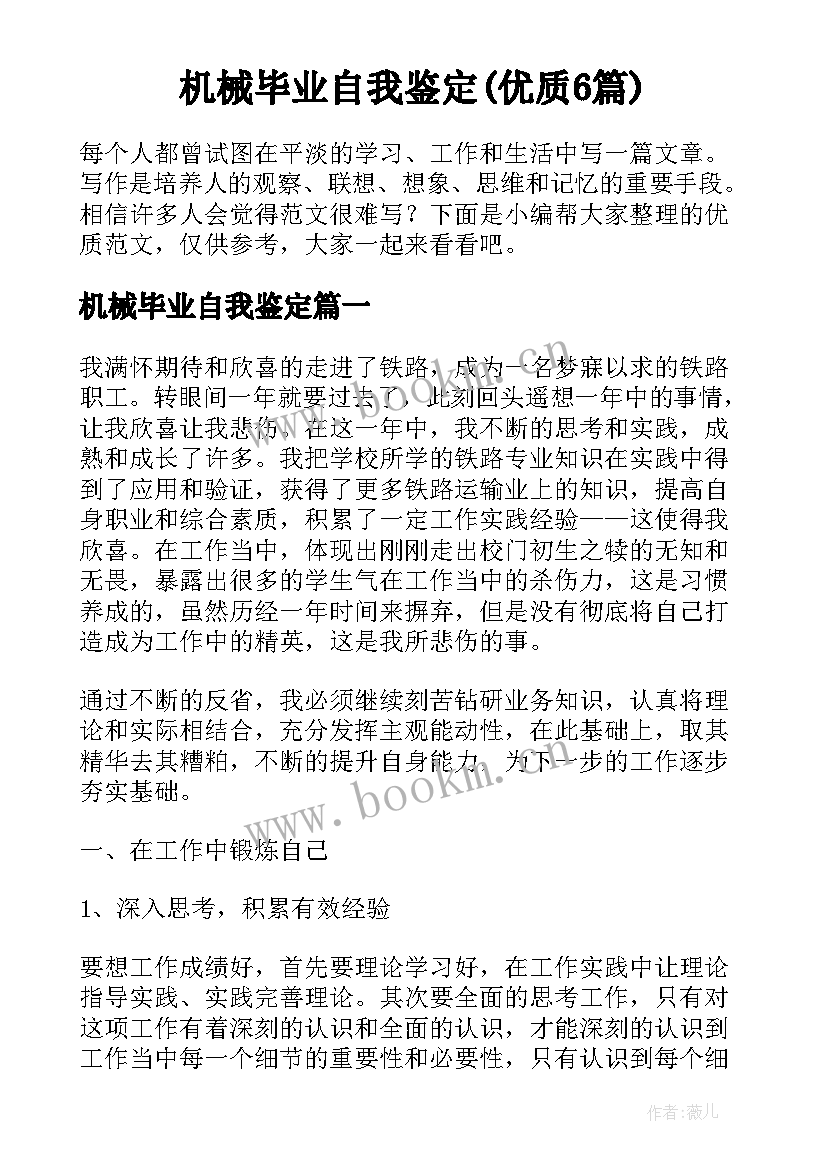 机械毕业自我鉴定(优质6篇)