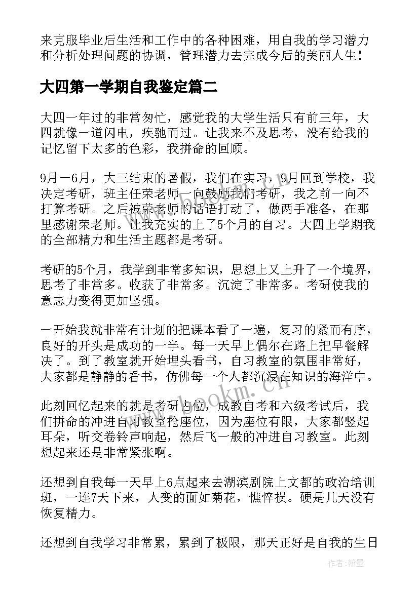 大四第一学期自我鉴定 大四学年自我鉴定(实用8篇)