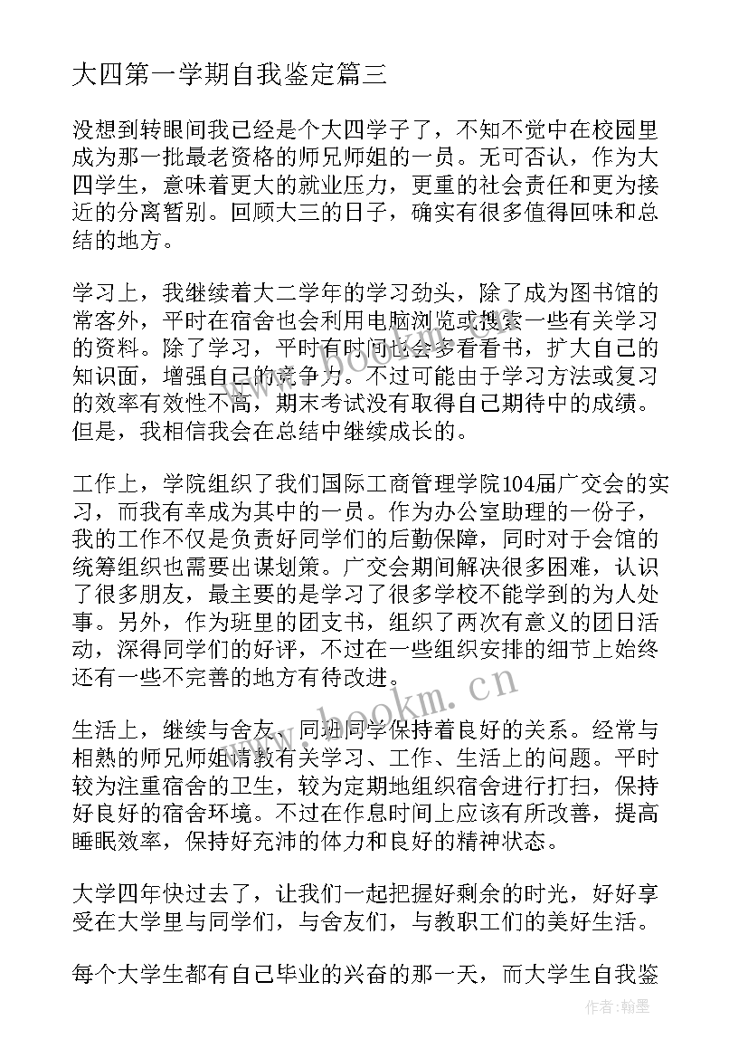 大四第一学期自我鉴定 大四学年自我鉴定(实用8篇)