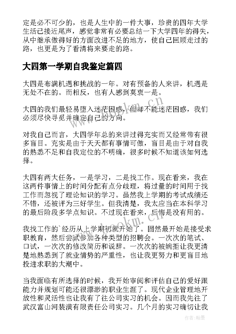 大四第一学期自我鉴定 大四学年自我鉴定(实用8篇)