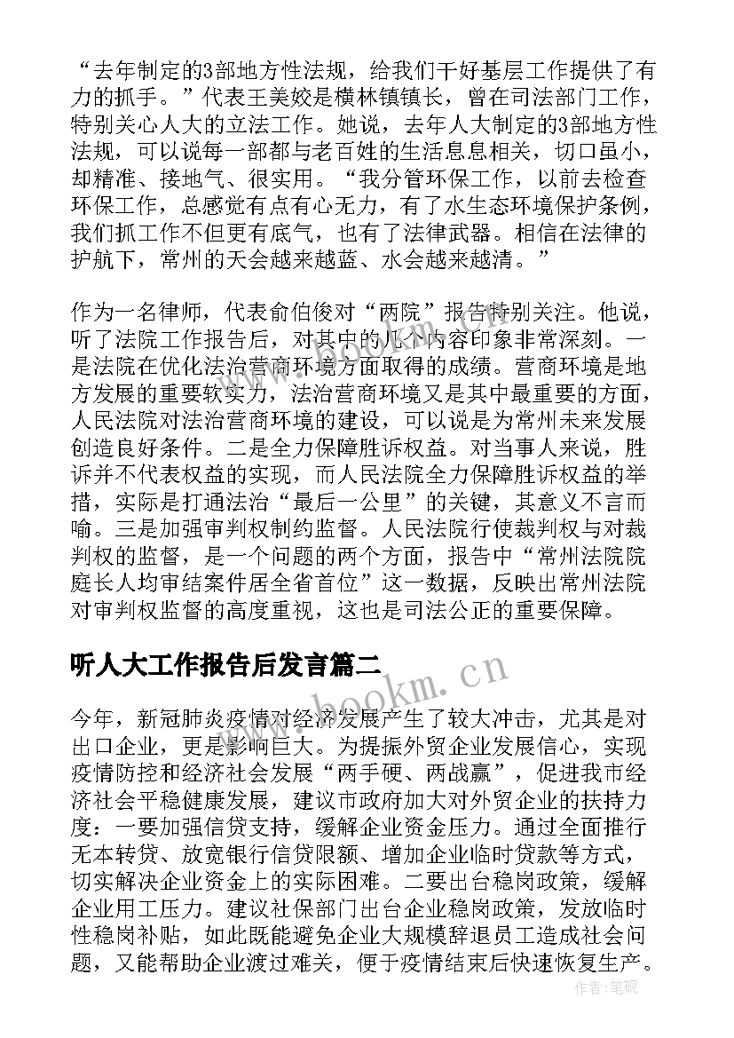 听人大工作报告后发言(优秀5篇)