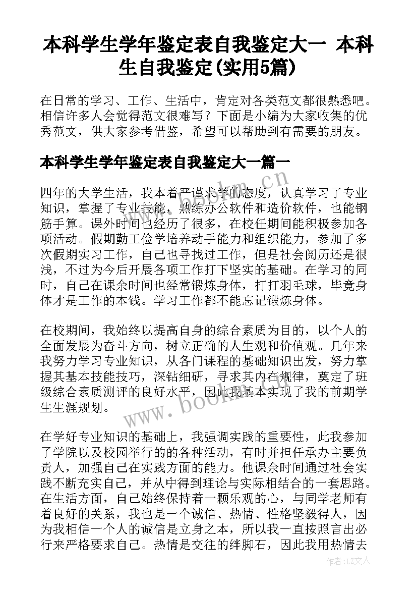 本科学生学年鉴定表自我鉴定大一 本科生自我鉴定(实用5篇)