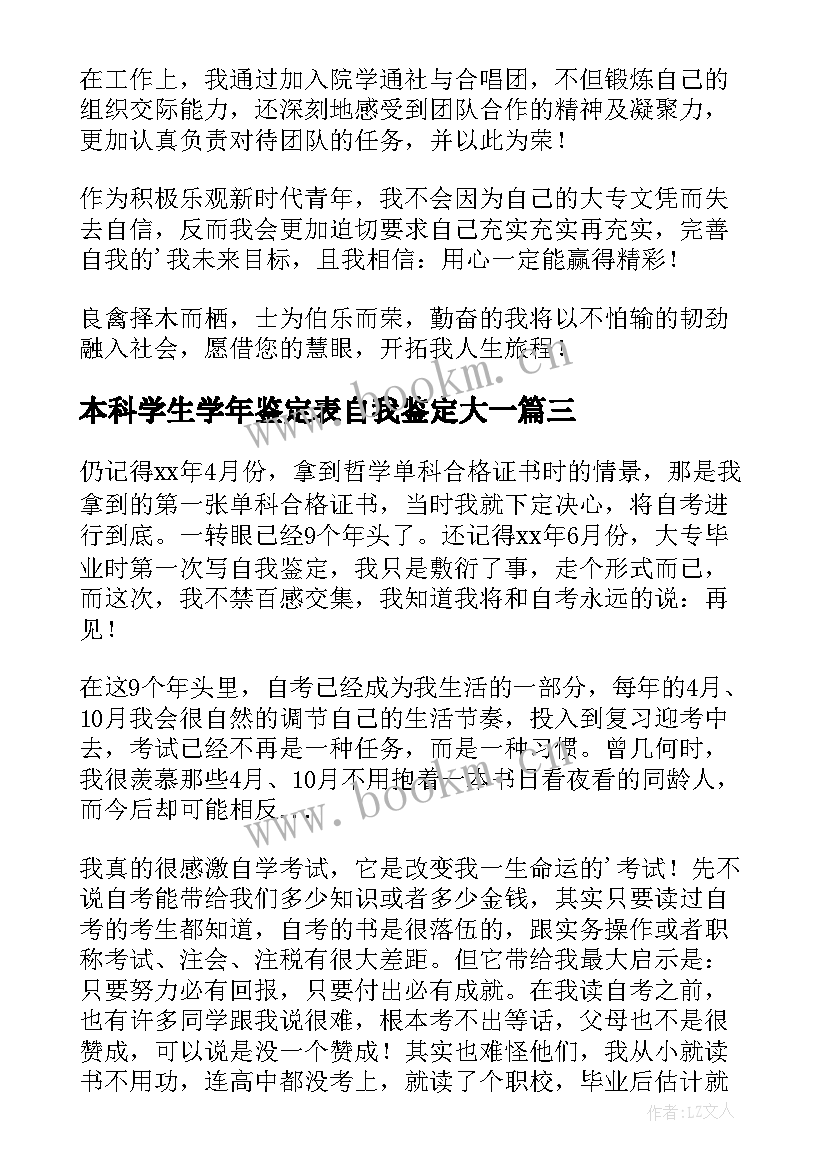 本科学生学年鉴定表自我鉴定大一 本科生自我鉴定(实用5篇)