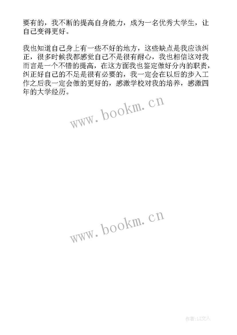 本科学生学年鉴定表自我鉴定大一 本科生自我鉴定(实用5篇)