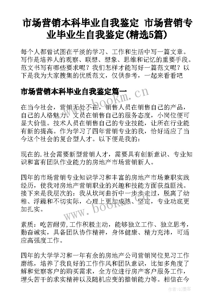 市场营销本科毕业自我鉴定 市场营销专业毕业生自我鉴定(精选5篇)