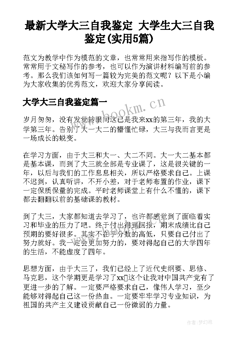 最新大学大三自我鉴定 大学生大三自我鉴定(实用5篇)